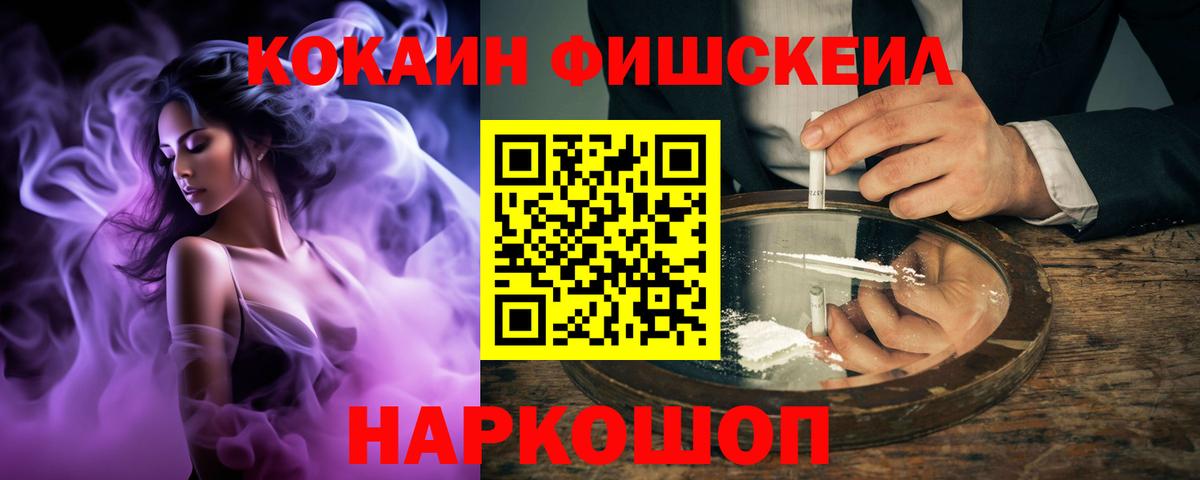 КОКАИН Fish Scale Карпинск